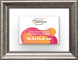 Рама 10,5x14,8 для картин и фотографий