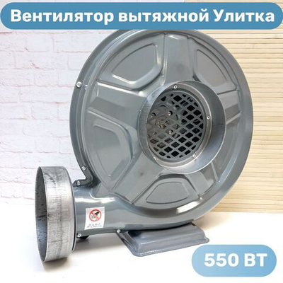 Центробежный радиальный вентилятор-улитка на 550 Вт
