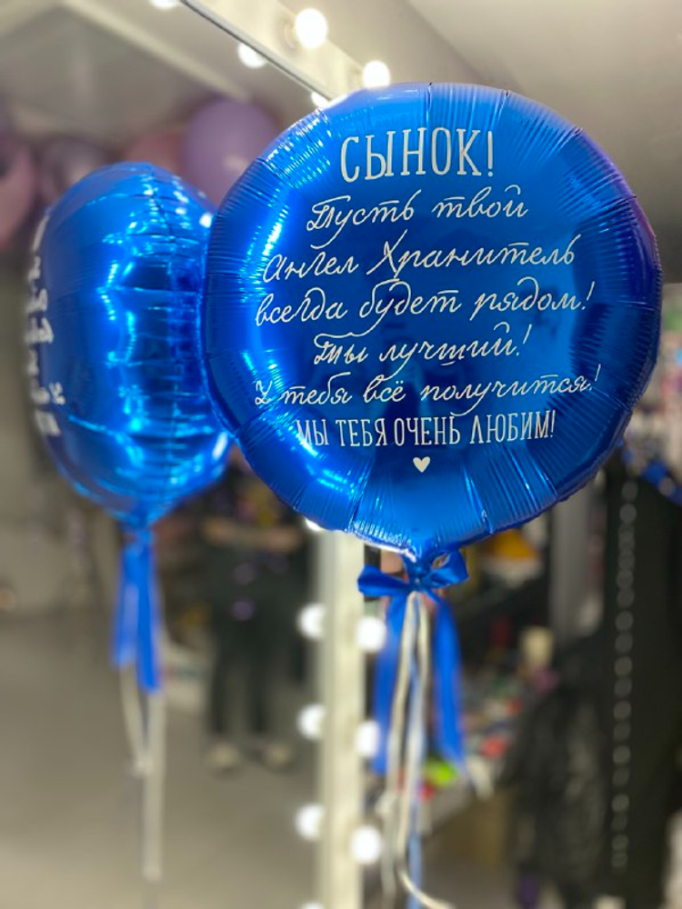 Воздушный шар для сына №211