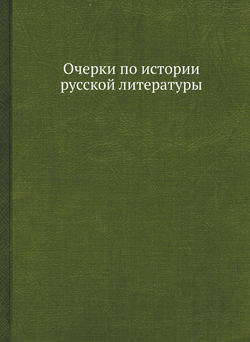 Очерки по истории русской литературы | С. А. Венгеров