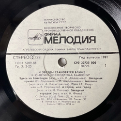 Винтажная виниловая пластинка LP Сборник И Звезды Становятся Ближе (К 35-Летию Космодрома Байконур) (СССР 1991)