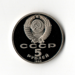 5 рублей 1990 года Большой дворец в Петродворце (в запайке) PROOF