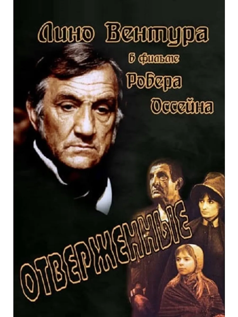 Отверженные (1982) (DVD-R)