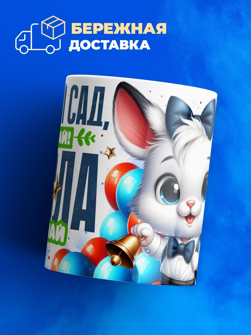 Кружка, подарок выпускнику детского сада, 330мл, 1шт