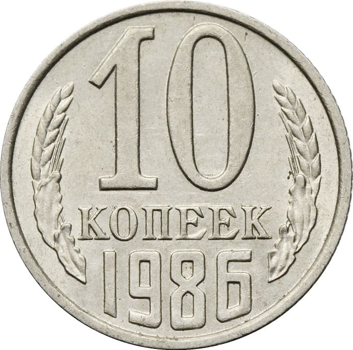 10 копеек 1986