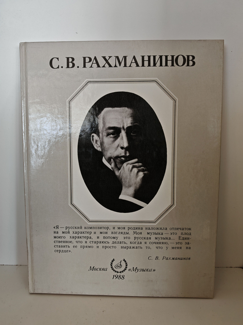 С. В. Рахманинов. Альбом