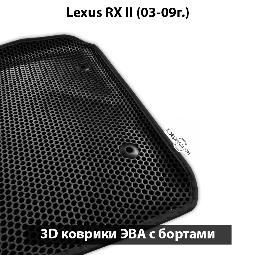 Автомобильные коврики ЭВА с бортами для Lexus RX II (03-09г.)