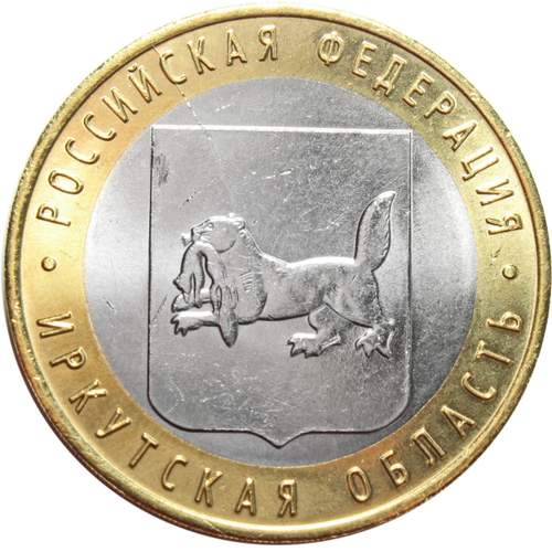 10 рублей Иркутская область 2016 г. Брак (раскол)