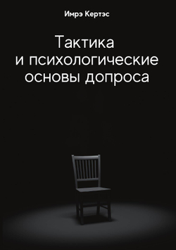 Тактика и психологические основы допроса | Кертес Имре