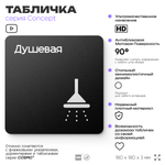 Табличка Душевая, на дверь и стену, навигационная и информационная, серия CONCEPT, 18х18 см, Айдентика Технолоджи