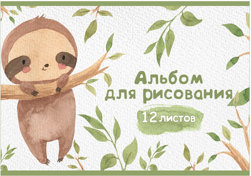 Альбом для рисования ЗВЕРИКИ В ЛЕСУ А4 12л. обложка-картон, блок - офсет 100 г/квм