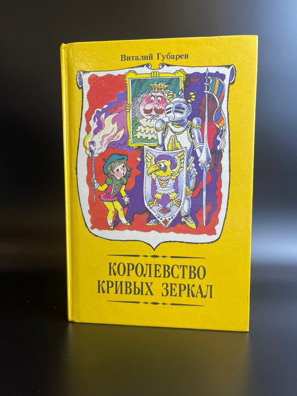 Книга повести- сказки Виталий Губарев "Королевство кривых зеркал". Минск "Юнацтва"