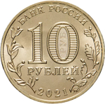 Russia 10 Rubles 2021 MMD "Cities of Labor Glory – Borovichi", UNC
