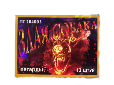 Петарды Злая собака