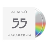 Андрей Макаревич / 55 (2CD)