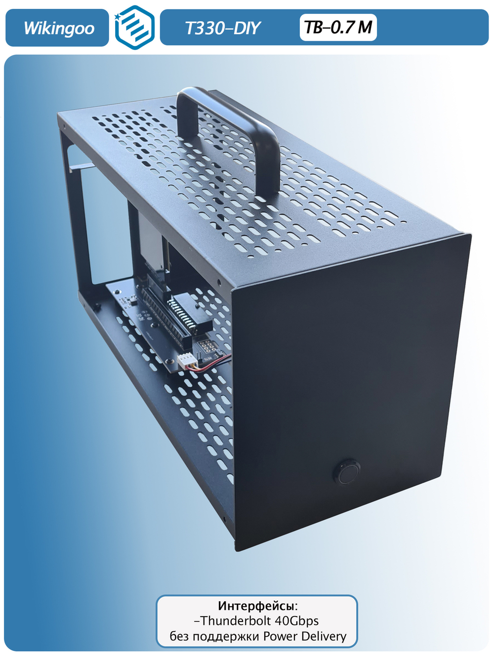 Внешний корпус для видеокарты Wikingoo T330, EGPU, Thunderbolt 3/4. Полный комплект