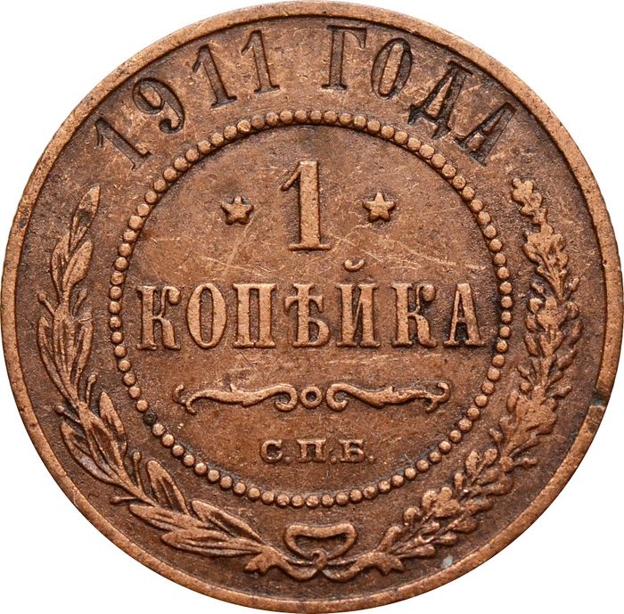 1 копейка 1911 СПБ Николай II