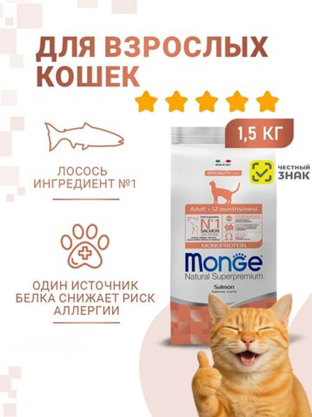 Гипоаллергенный корм Monge Monoprotein Adult для взрослых кошек с лососем, 1,5 кг