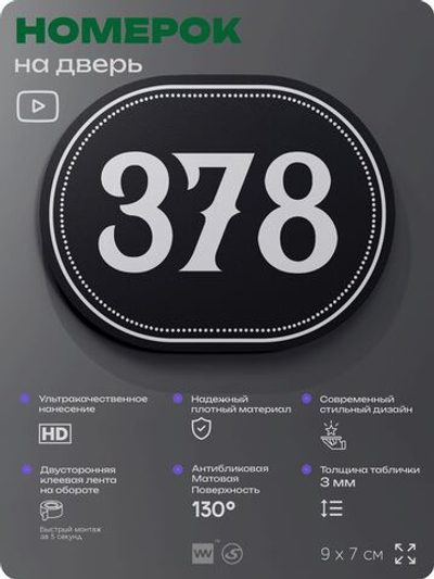 Номерок на дверь квартиры 378, для кабинета, офиса, шильдик 9 х 7 см, черный, Айдентика Технолоджи