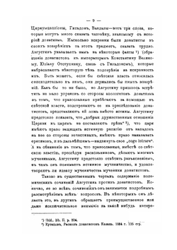 Литературная деятельность Блаженного Августина против раскола донатистов | В.В. Белоликов