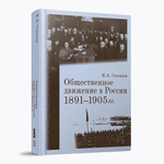 Общественное движение в России 1891-1905 гг.