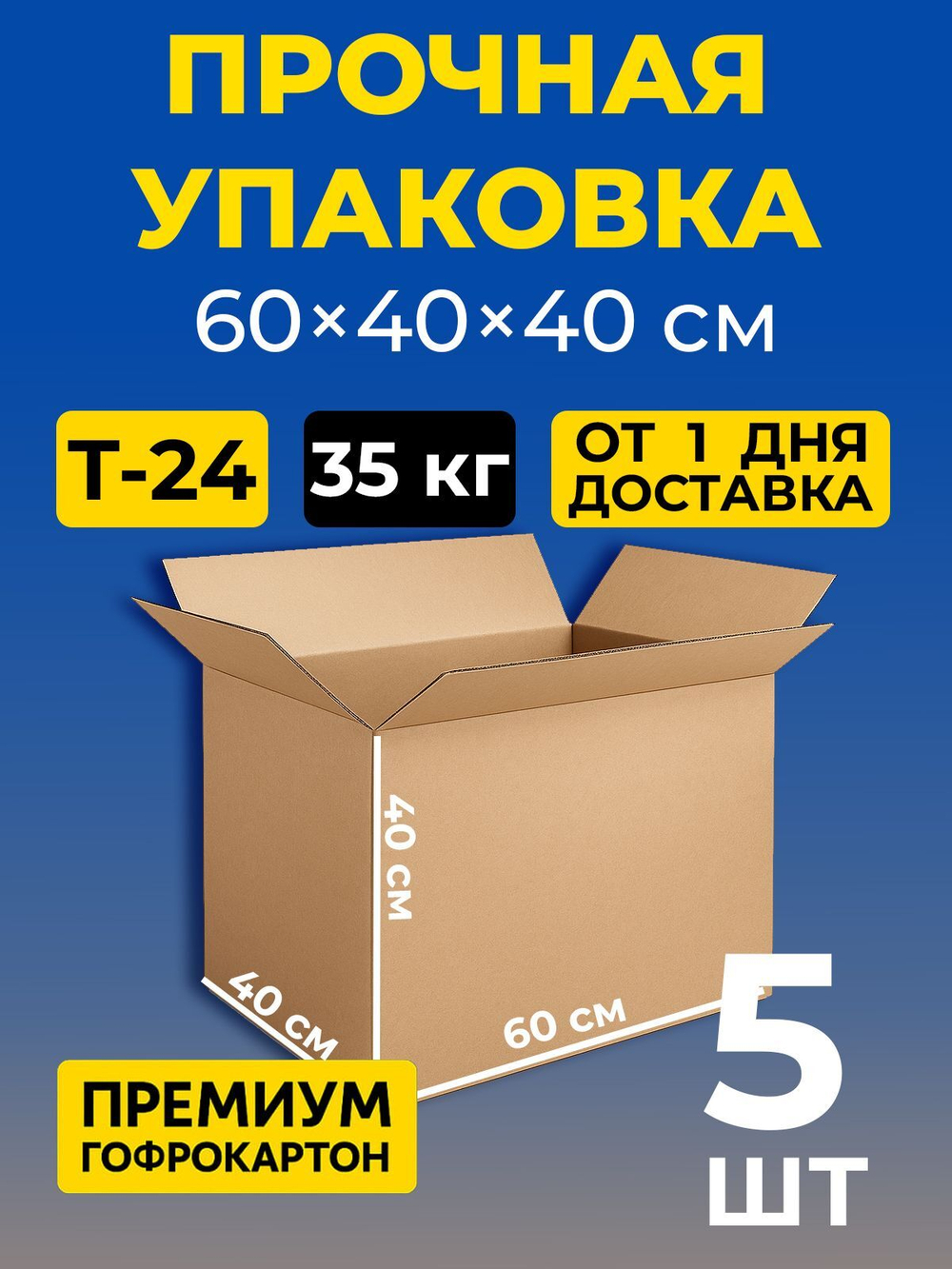 Коробка картонная 40 30 20 см, 3-слойная, до 35 кг, премиум гофрокартон, 10 шт