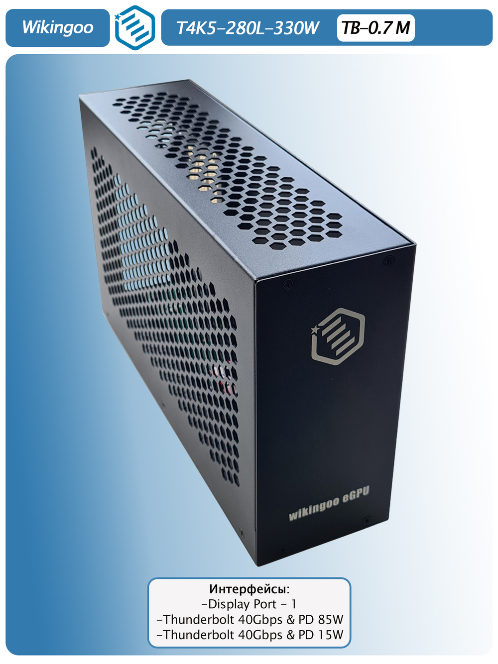 Внешний корпус для видеокарты Wikingoo T4K5 - 280 330W. EGPu. Thunderbolt 3/4.