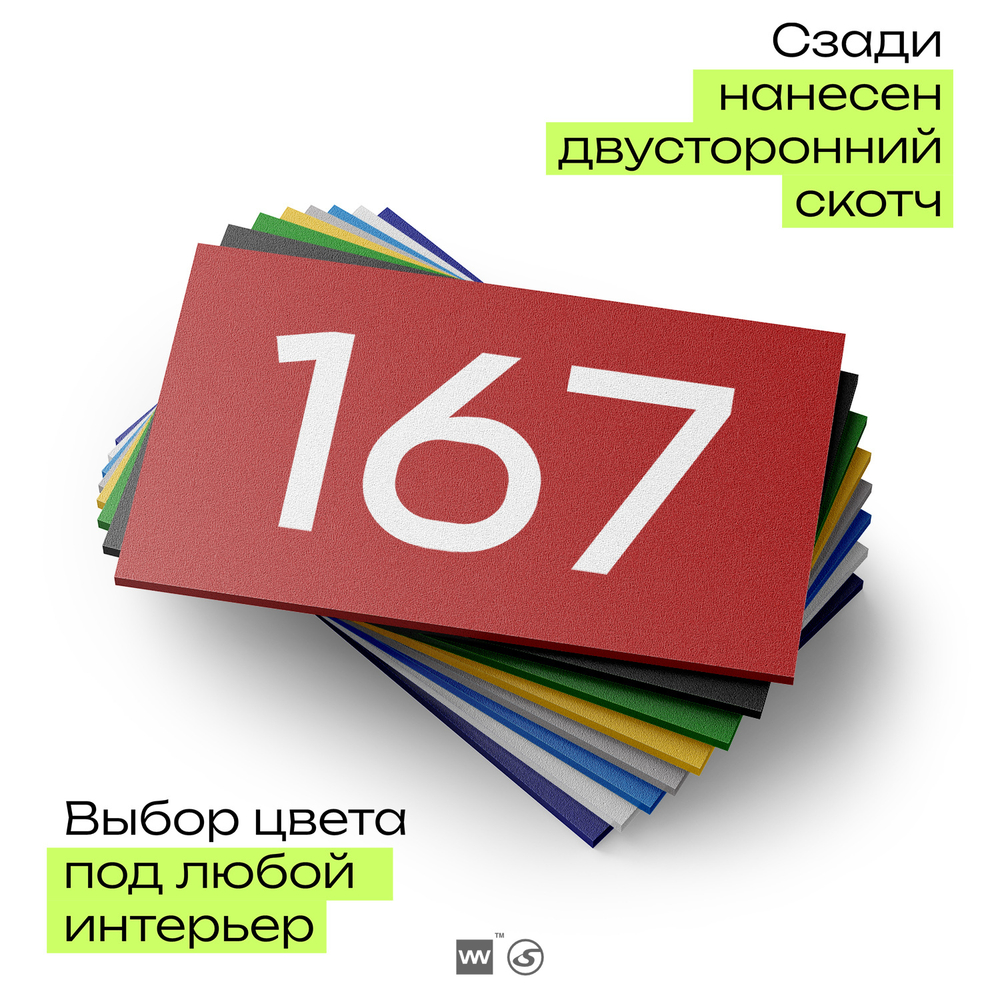 Номер на дверь 167, табличка на дверь для офиса, квартиры, кабинета, аудитории, склада, красная 120х70 мм, Айдентика Технолоджи