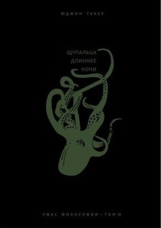 Ужас философии. Том 3: Щупальца длиннее ночи