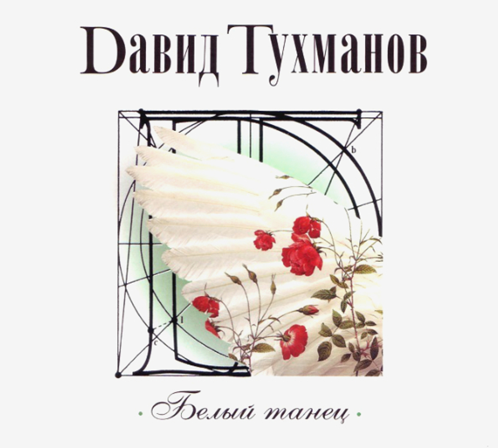 Давид Тухманов / Белый Танец (CD)