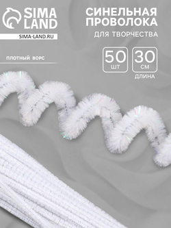 Синельная проволока, набор 50 шт,размер 1 шт  30х0,8 см ,белого цвета с люрексом 10649438