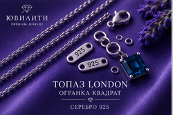 Топаз London Квадрат