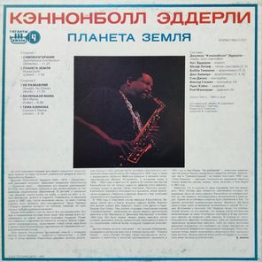 Кэннонболл Эддерли / Планета Земля (LP)