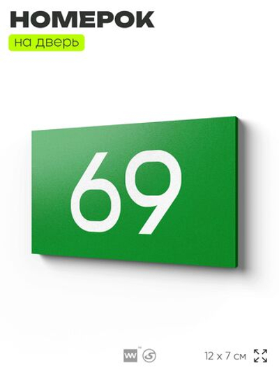 Табличка с номером 69 на дверь квартиры, для офиса, кабинета, аудитории, склада, зеленая 120х70 мм, Айдентика Технолоджи