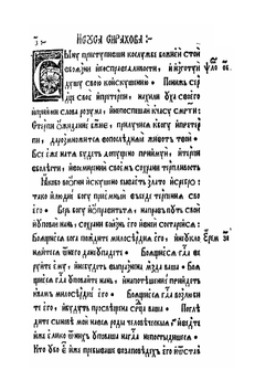 Книга Премудрости Иисуса, сына Сирахова | Ф. Скорина