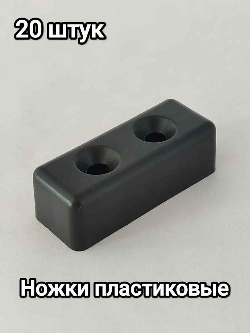 Пластиковые ножки для мебели дивана шкафа тумбочки стола