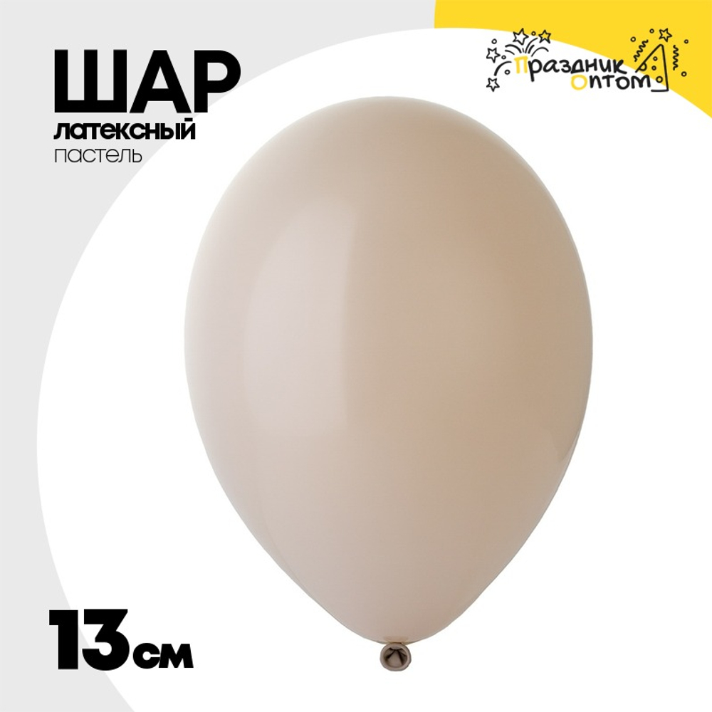 Шар латексный Пастель 13 см (Бежевый)