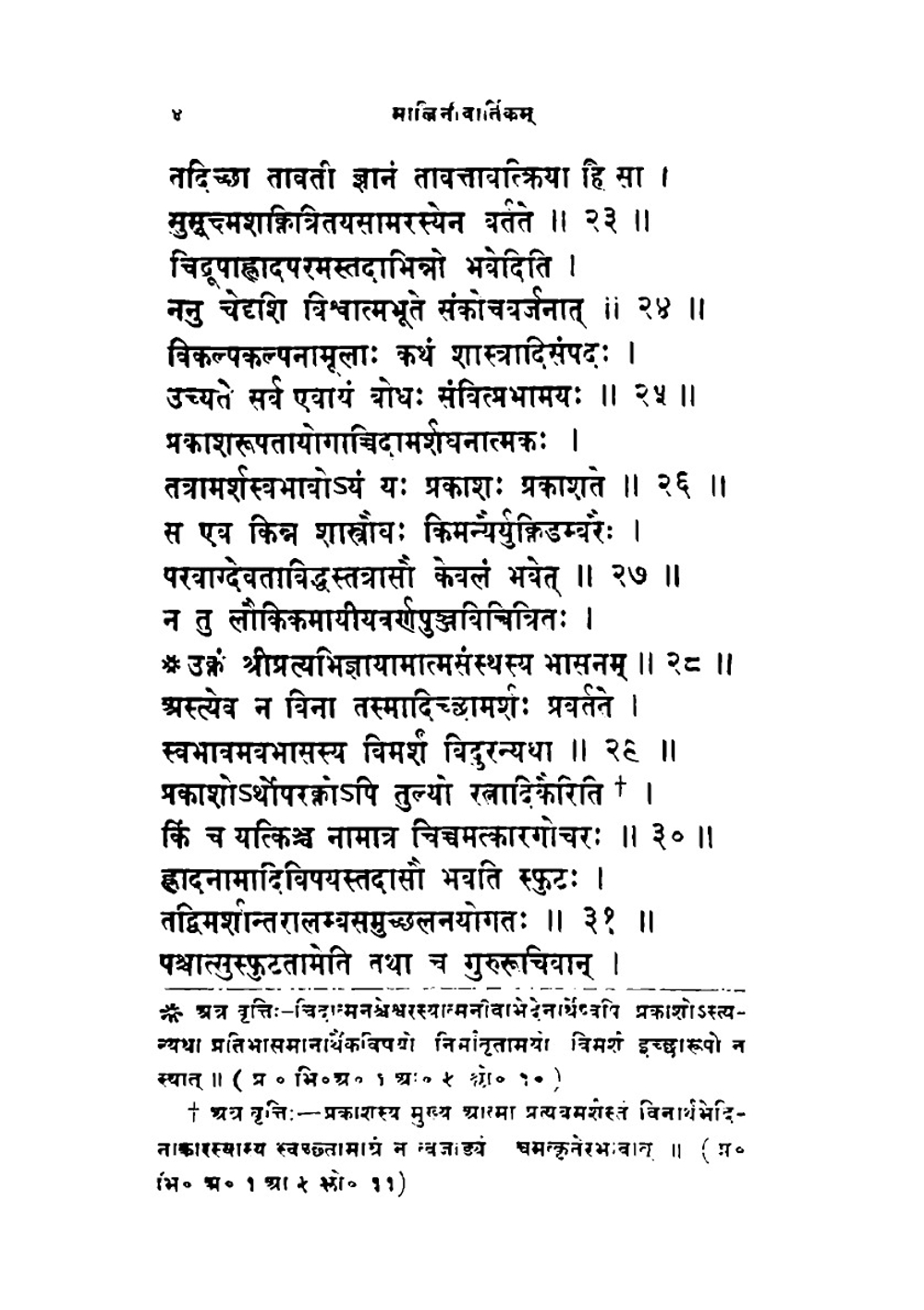 Sr Malinivijaya vârttikam of Abhinava Gupta | Rajanaka Abhinavagupta