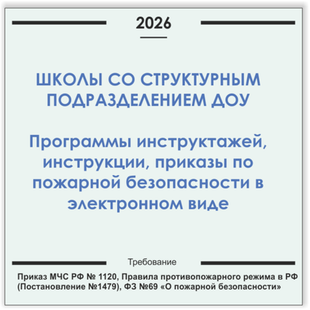 Школа со структурным подразделением ДОУ. Программы инструктажей, инструкции, приказы по пожарной безопасности в электронном виде 2026