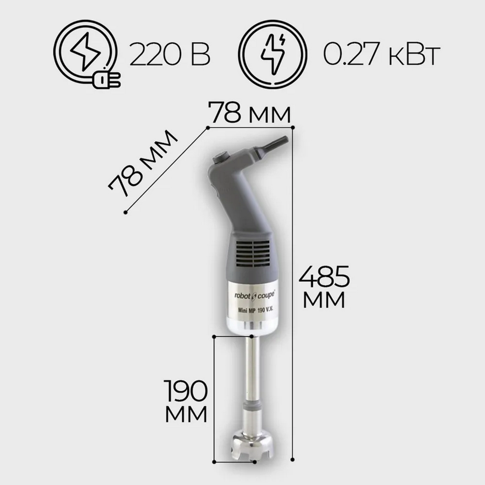 Миксер ручной Robot Coupe Mini MP 190 V.V.