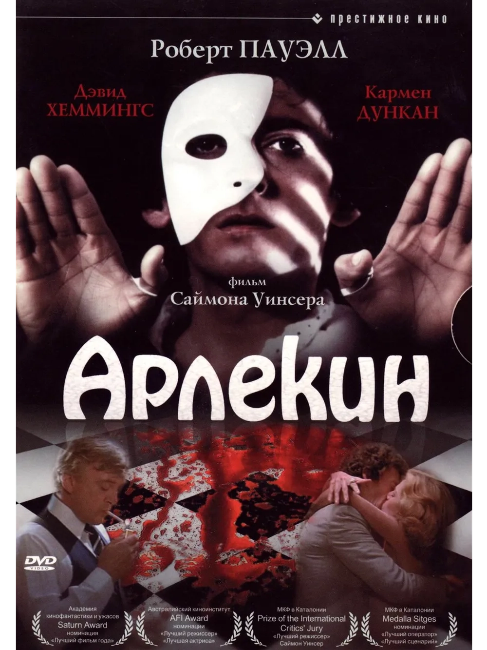 Арлекин (1980) (DVD-R)