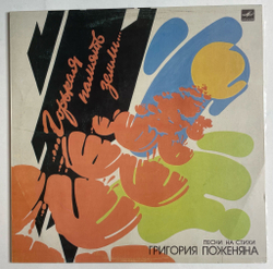 Винтажная виниловая пластинка LP Горькая Память Земли Песни На Стихи Григория Поженяна (СССР 1985) (Толкунова, Кобзон, Антонов, Камбурова)