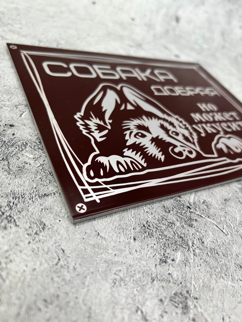 Табличка композит Осторожно собака