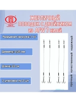 Поводок для рыбалки 7 нитей 7,0кг 0,25мм/22см (в уп 2шт)