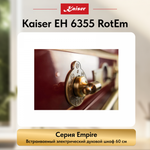 Встраиваемый электрический духовой шкаф Kaiser EH 6355 RotEm