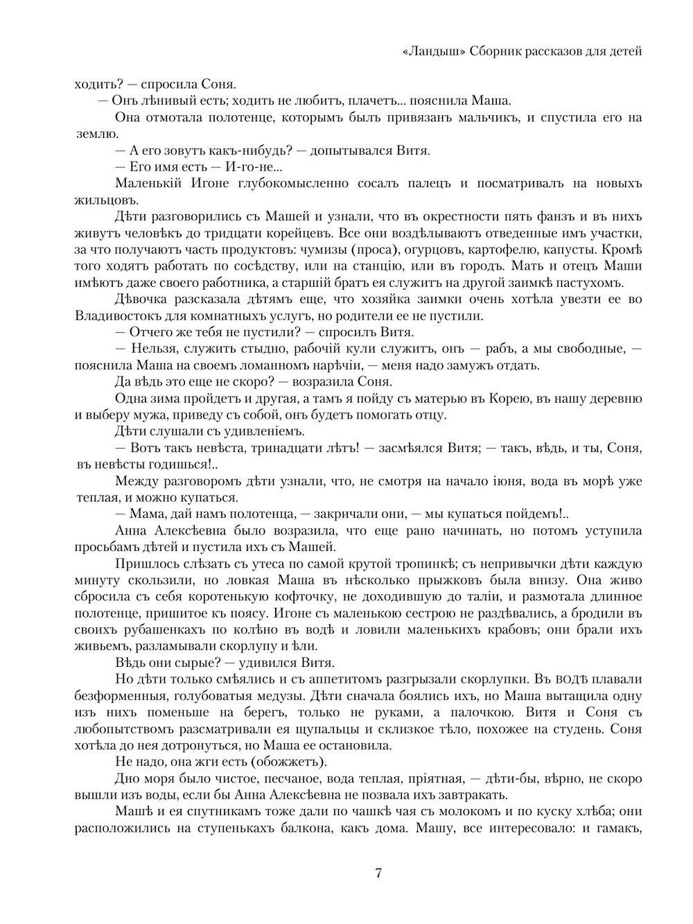 Ландыш. Сборник рассказов для детей | О.И. Рогова