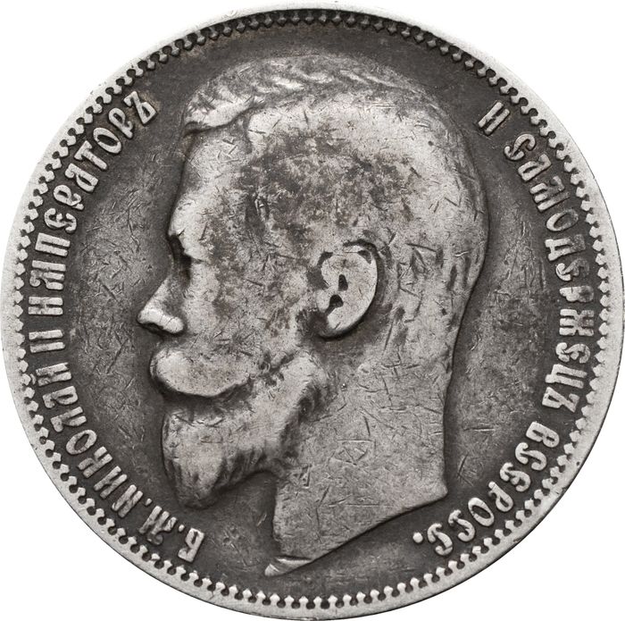 1 рубль 1899 ФЗ Николай II