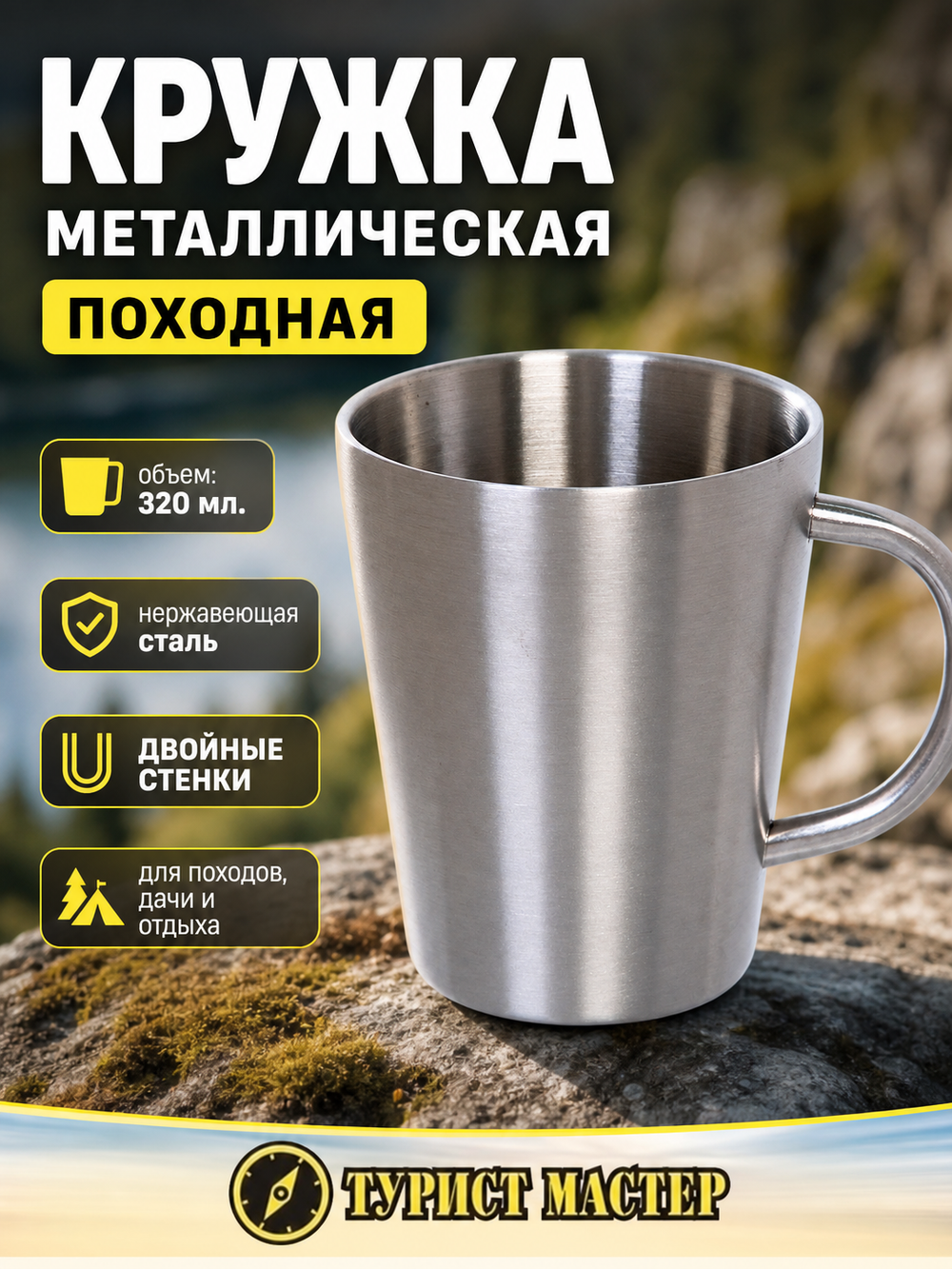 Кружка металлическая 320мл с двойными стенками