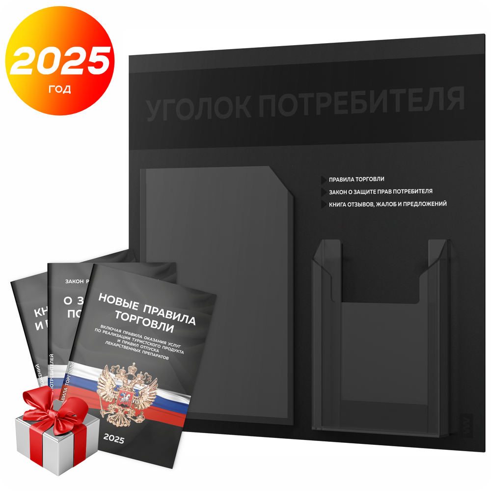 Черный уголок потребителя + комплект черных книг, стенд "двойной черный", 2 кармана, серия Black Color, Айдентика Технолоджи