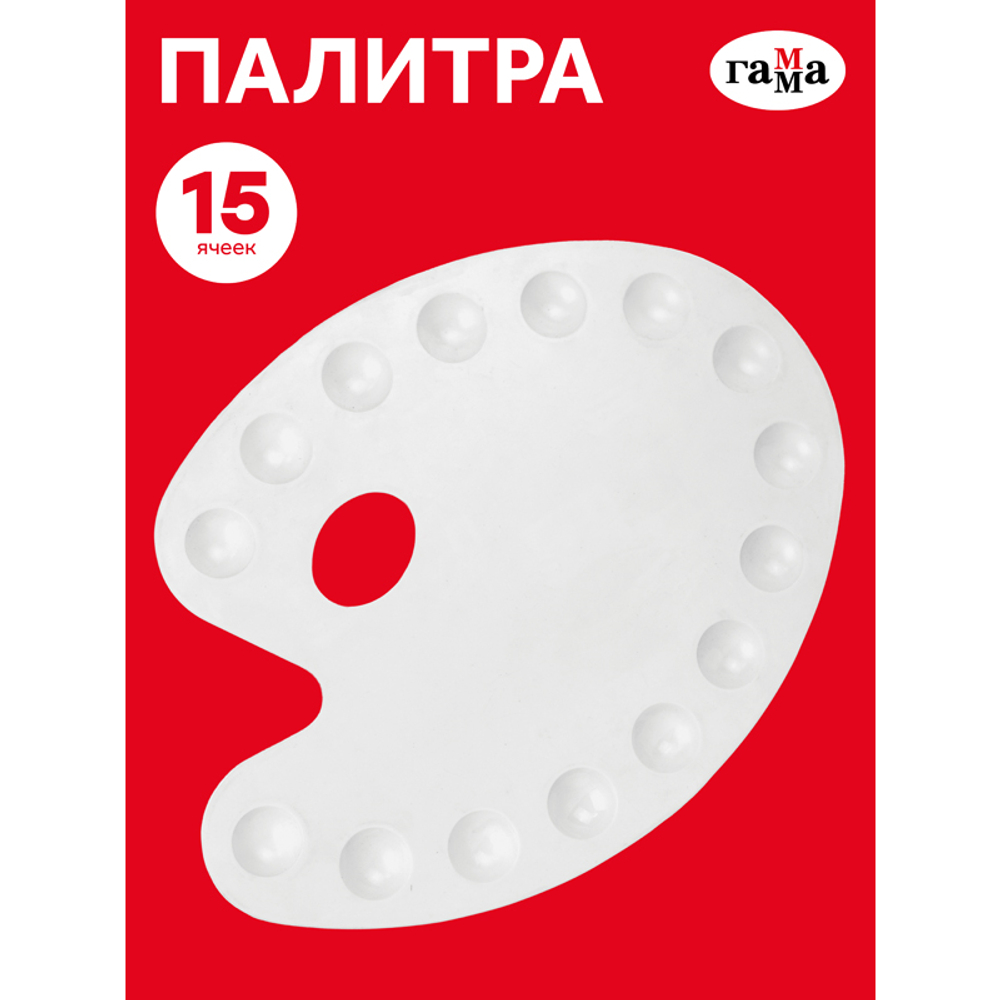 Палитра Гамма, большая, овальная, 15 ячеек, белая, пластик